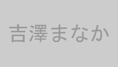 吉澤まなか