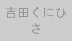 吉田くにひさ