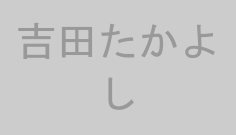 吉田たかよし