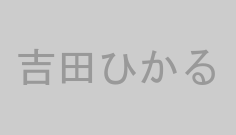 吉田ひかる