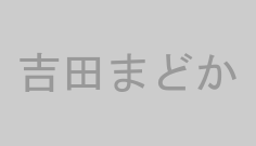 吉田まどか
