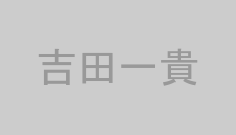 吉田一貴