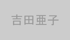 吉田亜子