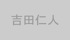 吉田仁人