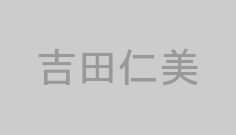 吉田仁美