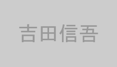 吉田信吾