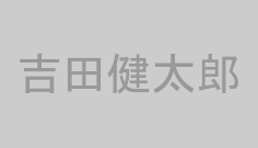 吉田健太郎