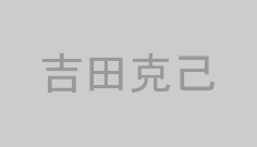 吉田克己