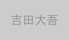 吉田大吾