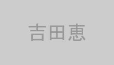 吉田恵
