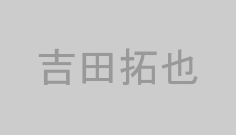 吉田拓也