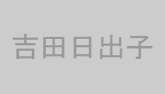 吉田日出子