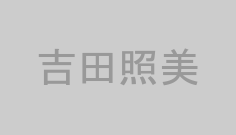 吉田照美