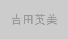 吉田英美