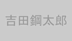 吉田鋼太郎