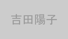 吉田陽子