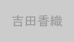 吉田香織