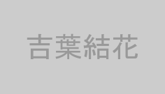 吉葉結花