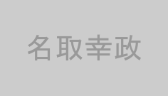 名取幸政