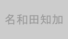 名和田知加