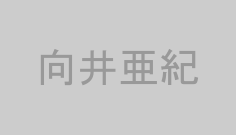 向井亜紀