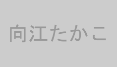 向江たかこ