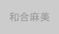和合麻美