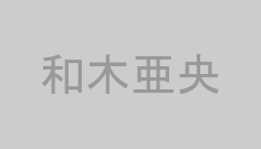 和木亜央