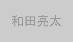 和田亮太