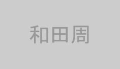 和田周