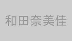 和田奈美佳