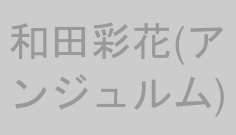 和田彩花(アンジュルム)