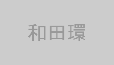和田環