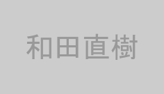 和田直樹