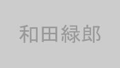 和田緑郎