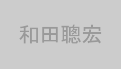 和田聰宏