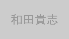 和田貴志