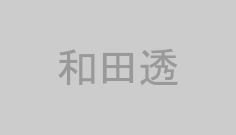 和田透