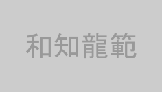 和知龍範