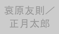 哀原友則／正月太郎