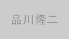 品川隆二