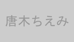 唐木ちえみ
