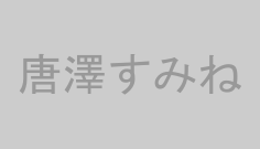 唐澤すみね