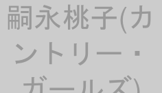 嗣永桃子(カントリー・ガールズ)