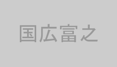 国広富之