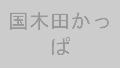 国木田かっぱ