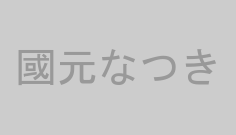 國元なつき