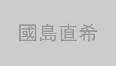 國島直希