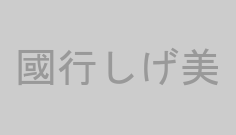 國行しげ美