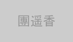 團遥香
